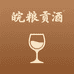 皖粮贡酒