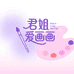 君姐爱画画的小店88