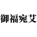 御福宛艾宛艾堂