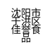 沈阳市于洪区佳誉食品加工厂的小店