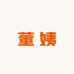 董姨