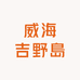 威海吉野島综合钓具