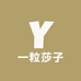 一粒莎子的店