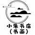 小朱书店书画