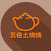 非遗儒陶五色土柴烧甄选