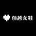 创越女鞋