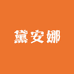 黛安娜家访