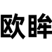欧眸台州市爱先眼镜有限公司眼镜专卖店