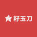 籽玉刀