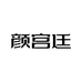 颜宫廷蒲公英滋补专卖店