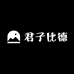 君子比德