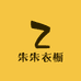 亳州市谯城区朱朱衣橱服装店
