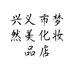 贵州梦然美化妆品有限公司