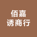 佰嘉诱商行