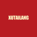 XUTAILANG工场