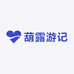 葫露游记