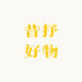 昔抒好物