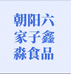 丰裕凌河鑫淼食品