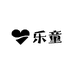 乐童kids