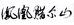 凤凰腊尔山吊瓜子