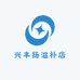 兴丰扬滋补店