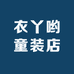 衣丫哟童装店