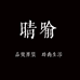 晴喻男装