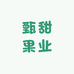 甄甜果业