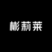 彬莉莱化妆品专营店