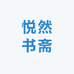 悦然书斋