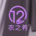 衣之兮时尚服饰12