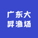 广东大昇渔场