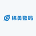 纬美数码