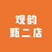 观韵甄二店