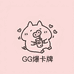 GG爆卡牌