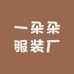 一朵朵服装厂