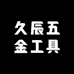 久辰五金工具