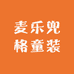 麦乐兜格童装