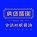 广盛酱园古法酱油