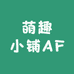 萌趣小铺AF