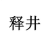 释井萌怡贸易个人护理专卖店