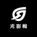 光影阁