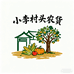 小李村头农货