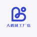 大鹅绒工厂店
