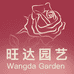 广州旺达园艺精品铺子
