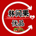 林间果优品