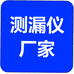 测漏仪器厂家