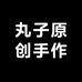 丸子原创手作