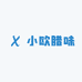 小欧腊味