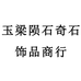 民间陨石收藏家商贸行
